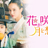 「花が咲けば、月を想い」Licensed by KBS Media Ltd. ⓒ 2021 KBS. All rights reserved