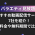 バラエティ見放題のおすすめ動画配信サービス7社を紹介！料金や無料期間で比較