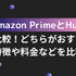 Amazon PrimeとHuluを徹底比較！どちらがおすすめか特徴や料金などを比較