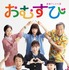 連続テレビ小説「おむすび」