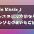 Apple Musicのロスレス機能とは？設定方法や対応曲の確認方法を解説！