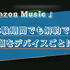 Amazon Music Unlimitedの解約(退会)手順は？スマホ・PCなどデバイスごとに詳しく解説！