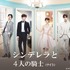 「シンデレラと4人の騎士」