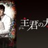 「主君の太陽」
