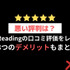 【悪い評判は？】Prime Readingの口コミ評価をレビュー！3つのデメリットもまとめ
