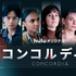 Huluオリジナルドラマ「コンコルディア／Concordia」©Hulu Japan
