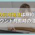 Huluの同時視聴は規約違反？アカウント共有時の注意点