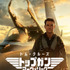 金曜ロードショー『トップガン マーヴェリック』　© 2022 Paramount Pictures