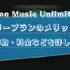Amazon Music Unlimitedのファミリープランのメリットは？家族の招待方法や料金などを徹底解説！