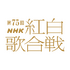 第75回NHK紅白歌合戦