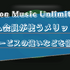プライム会員ならAmazon Music Unlimited がおすすめ！料金などの違いを徹底解説！
