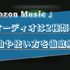 Amazon Musicで空間オーディオを楽しむ方法は？対応曲の探し方やダウンロード方法を解説！