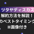 ツタヤディスカス解約方法を解説！退会のベストタイミングは？※画像付き