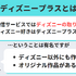 ディズニープラスの字幕機能や音声切り替えについて徹底解説！
