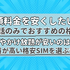【2025年10月】通話のみでおすすめの格安SIMの10選！通話料の最安値を比較！