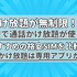 【2025年10月】無制限で通話かけ放題が使えるおすすめの格安SIM9選の最安を比較！