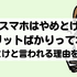 【2025年10月】格安スマホは後悔するからやめとけと言われる理由は？メリット・デメリットは？