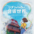 ジブリパーク「ジブリパークの音響世界」キーアート（C）Studio Ghibli