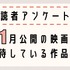 【読者アンケート】11月公開映画で期待している作品は？