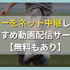 サッカーをネット中継しているおすすめ動画配信サービス10選！【無料もあり】