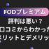FODプレミアムの評判は悪い？口コミからわかった6つのメリットと7つのデメリット