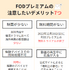 FODプレミアムの評判は悪い？口コミからわかった6つのメリットと7つのデメリット