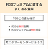 FODプレミアムの評判は悪い？口コミからわかった6つのメリットと7つのデメリット