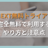 U-NEXT無料トライアルを完全無料で利用するやり方と注意点