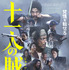 『十一人の賊軍』©2024「十一人の賊軍」製作委員会