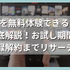 DAZNを無料体験できる方法を徹底解説！お試し期間や登録解約までリサーチ！