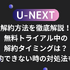 U-NEXTの解約方法を徹底解説！無料トライアル中の解約タイミングは？解約できない時の対処法も！