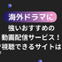 海外ドラマがおすすめの動画配信サービス12選！無料で視聴できるサブスクはどこ？