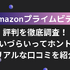Amazonプライムビデオの評判・口コミを紹介！メリット・デメリットも徹底調査