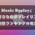 Apple Music Replayの再生回数ランキングって？更新や表示がされない場合の対処法も解説！