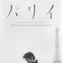 「パリイa monochromeman in a monochromecity」