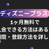 ディズニープラスを1ヶ月無料で入会できる方法はある？無料期間・登録方法を詳しく解説