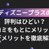 ディズニープラスの評判は悪い？利用者の口コミや料金を徹底調査！