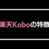 【悪い評判は？】楽天Koboの口コミ評価をレビュー！5つのデメリットもまとめ