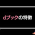 dブックの口コミ評価をレビュー！5つのデメリットも【悪い評判は？】