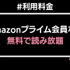 【悪い評判は？】Prime Readingの口コミ評価をレビュー！3つのデメリットもまとめ