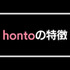 【悪い評判は？】hontoの電子書籍の口コミ評価をレビュー！4つのデメリットもまとめ