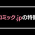 コミック.jpの口コミは？ログイン・解約できないと評判？5つのデメリットもまとめ