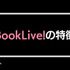 【悪い評判は？】BookLive!の口コミ評価をレビュー！5つのデメリットもまとめ