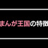 【悪い評判は？】まんが王国の口コミ評価をレビュー！5つのデメリットもまとめ