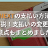 U-NEXTの支払い方法を徹底解説！支払いの変更方法や注意点もまとめました！