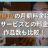 DMMTVの月額料金は？他サービスとの料金や作品数も比較！
