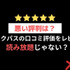【悪い評判は？】auブックパスの口コミ評価をレビュー！読み放題じゃない？