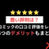 【悪い評判は？】めちゃコミックの口コミ評価をレビュー！6つのデメリットもまとめ