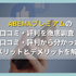 ABEMAプレミアムの口コミ・評判からわかるメリット・デメリットを徹底調査！他の動画配信サービスと比較