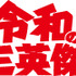 「令和の三英傑！」©️中京テレビ